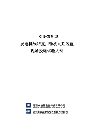 SID-2CM型发电机线路复用微机同期装置现场投运试验