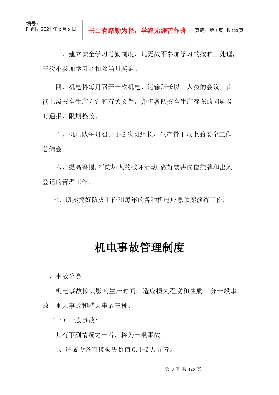 机电管理基本规章制度汇总_第3页