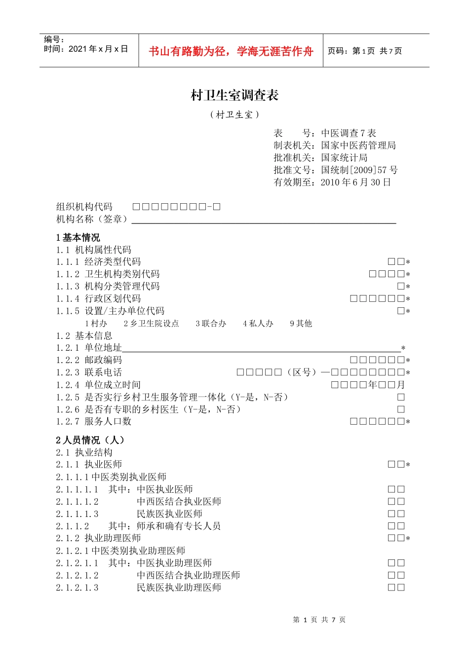 村卫生室调查表-为全面了解我国中医发展基本现状，努力推动_第1页