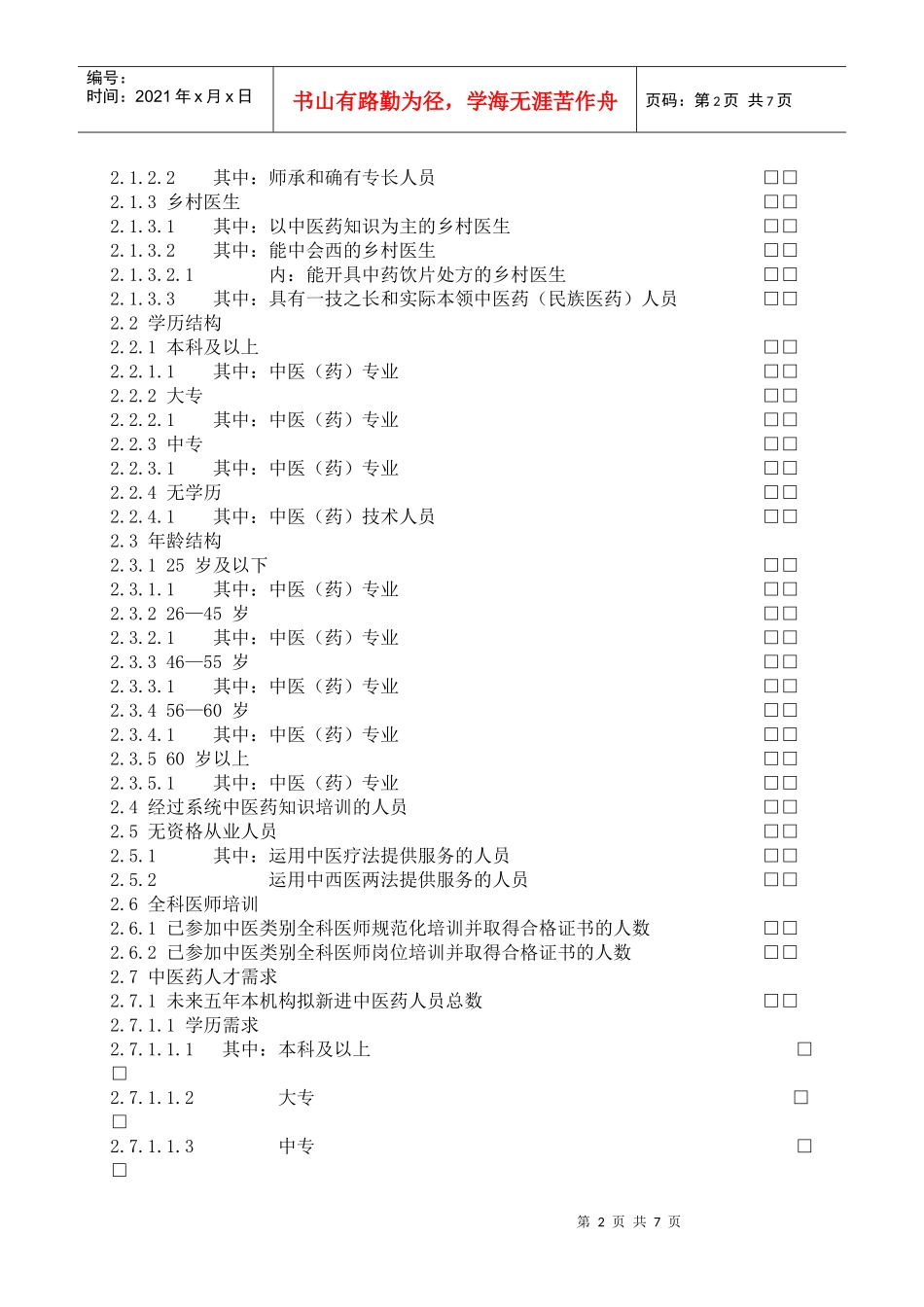 村卫生室调查表-为全面了解我国中医发展基本现状，努力推动_第2页
