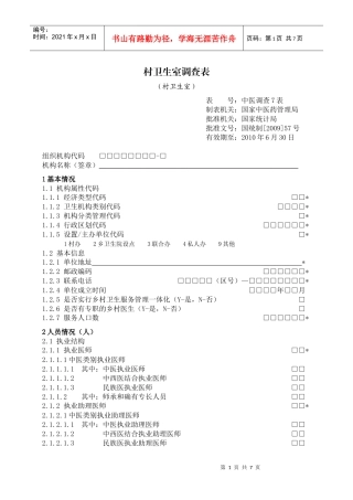 村卫生室调查表-为全面了解我国中医发展基本现状，努力推动