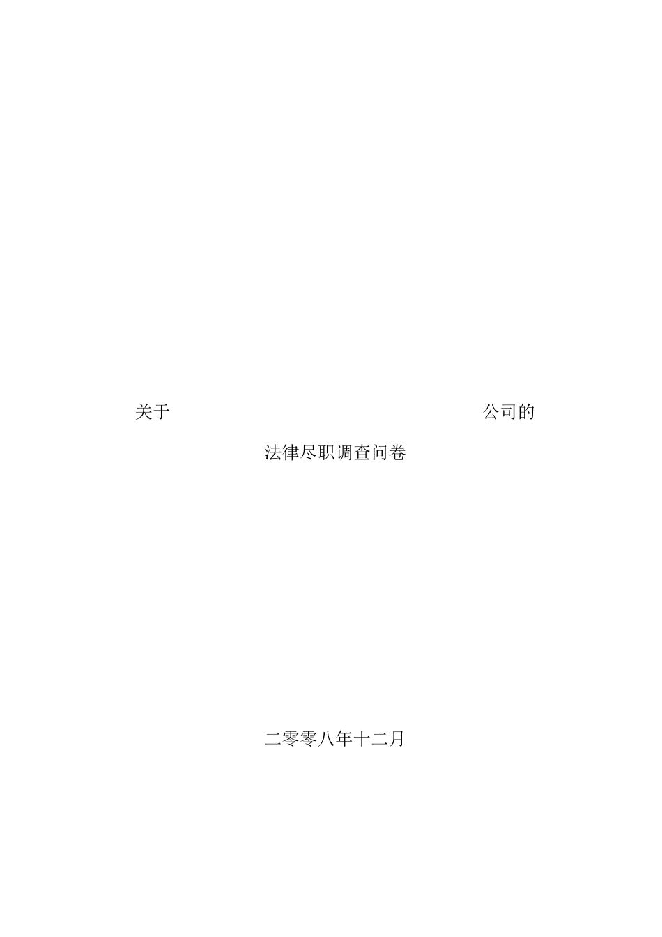 有关公司的法律尽职调查问卷_第1页