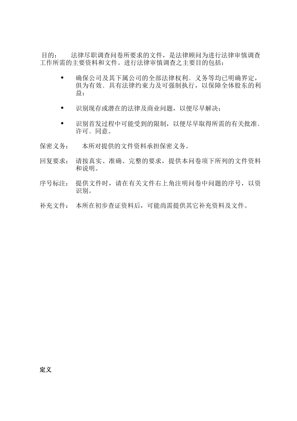 有关公司的法律尽职调查问卷_第2页