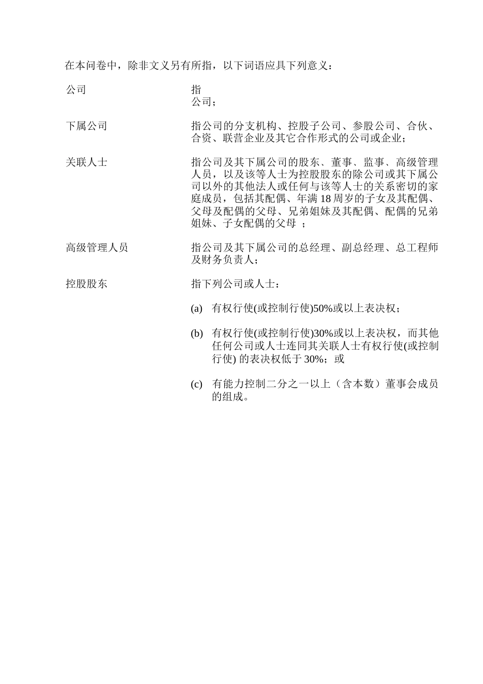 有关公司的法律尽职调查问卷_第3页