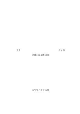 有关公司的法律尽职调查问卷