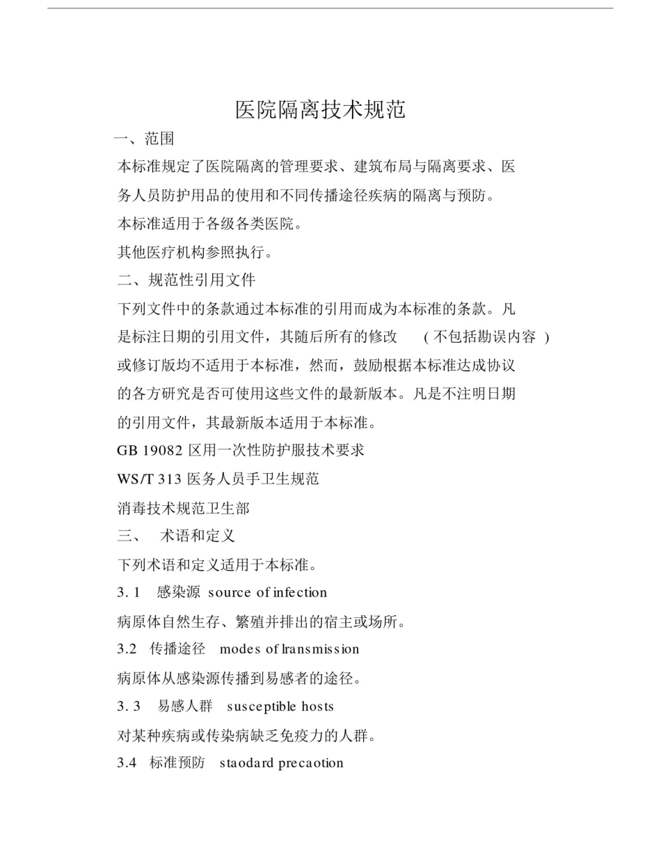(完整版)医院隔离技术规范.doc_第1页