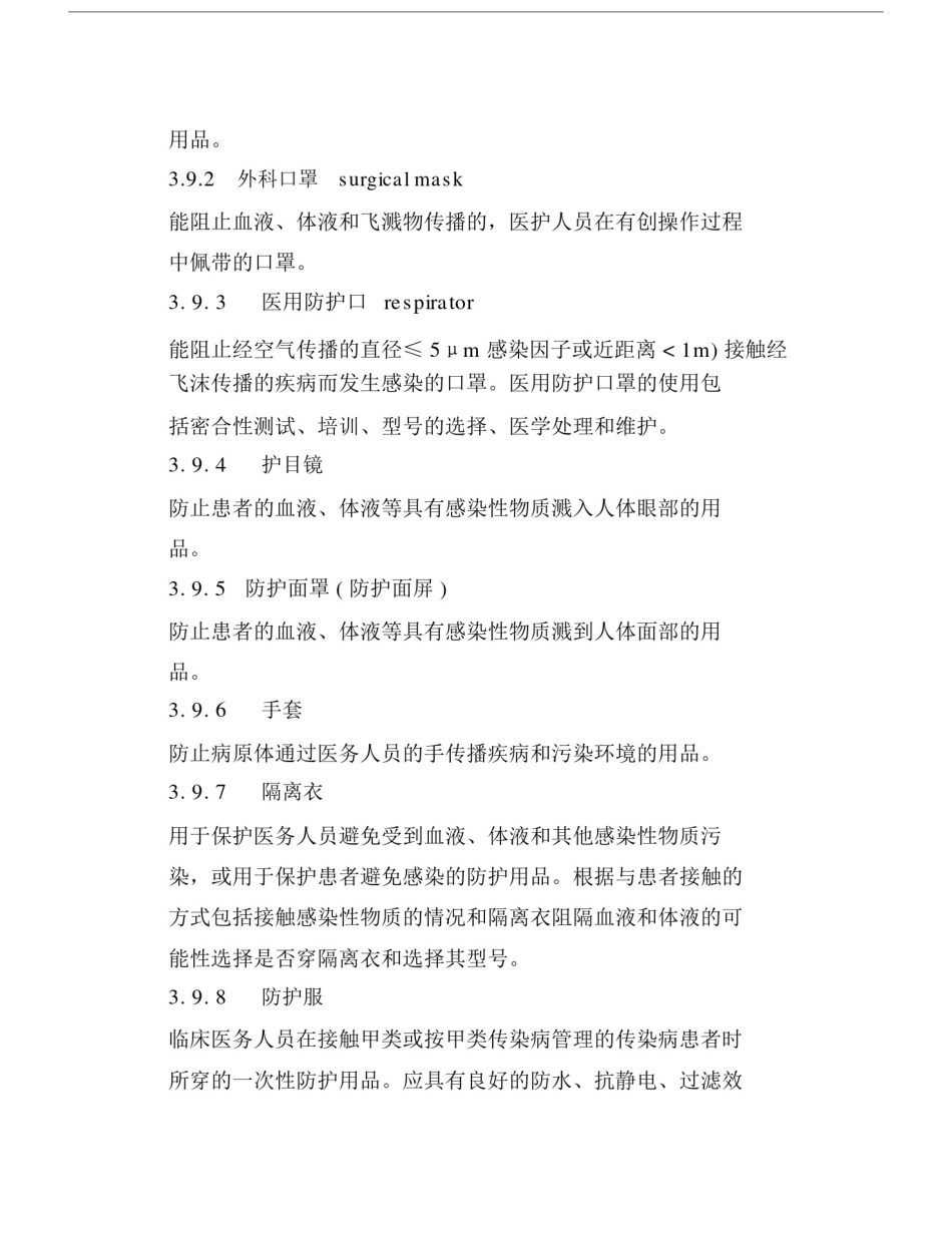(完整版)医院隔离技术规范.doc_第3页