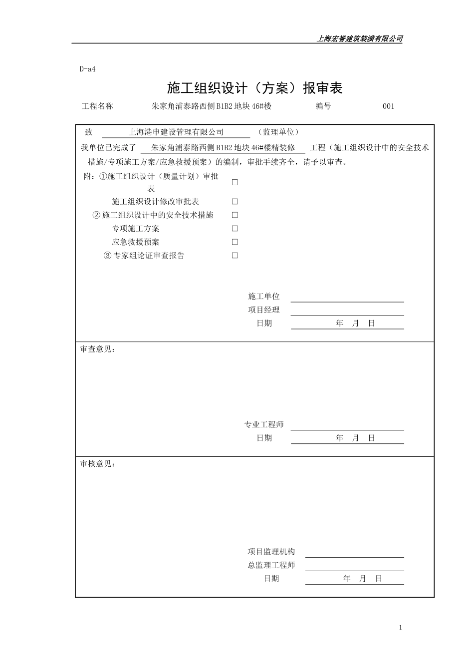 朱家角售楼处精装修施工组织设计_第1页