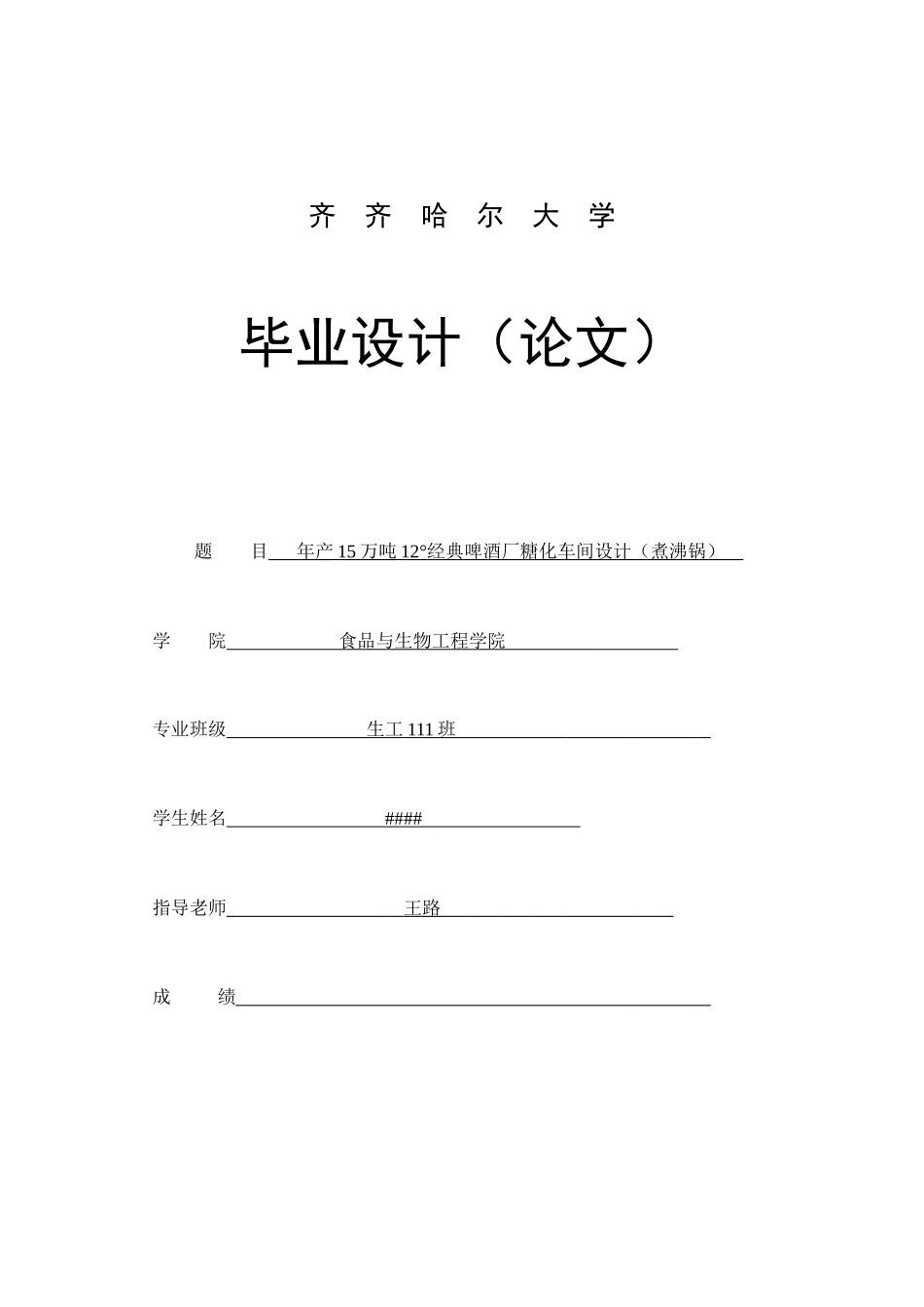 年产15万吨12°经典啤酒厂糖化车间设计_第1页