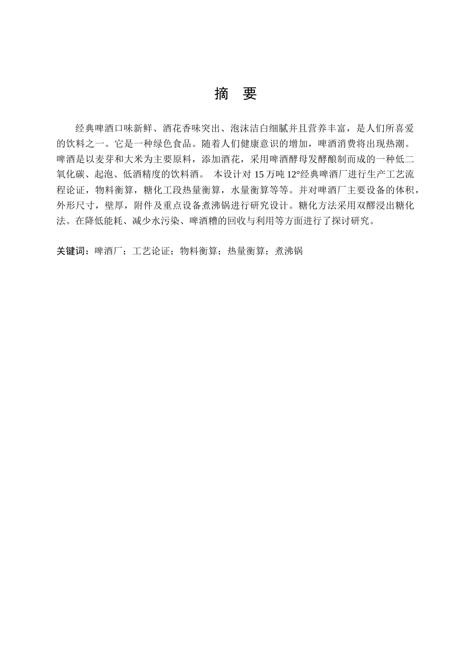 年产15万吨12°经典啤酒厂糖化车间设计_第3页