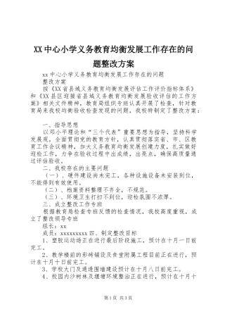 XX中心小学义务教育均衡发展工作存在的问题整改实施方案