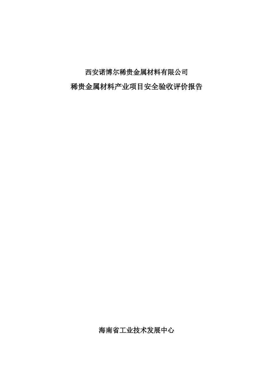 西安诺博尔稀贵金属材料安全验收评价报告_第1页