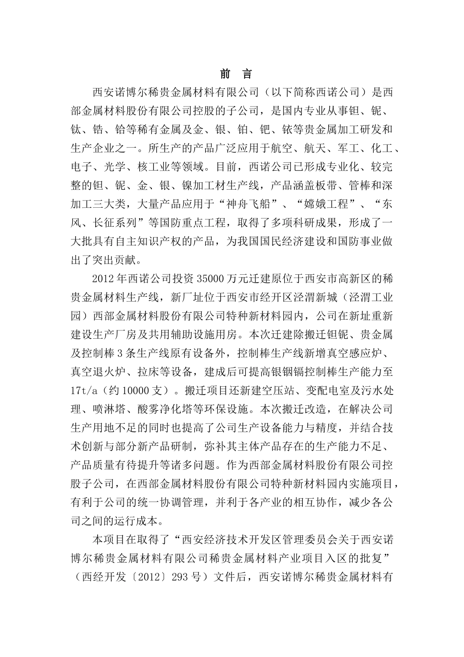 西安诺博尔稀贵金属材料安全验收评价报告_第3页