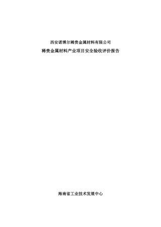 西安诺博尔稀贵金属材料安全验收评价报告