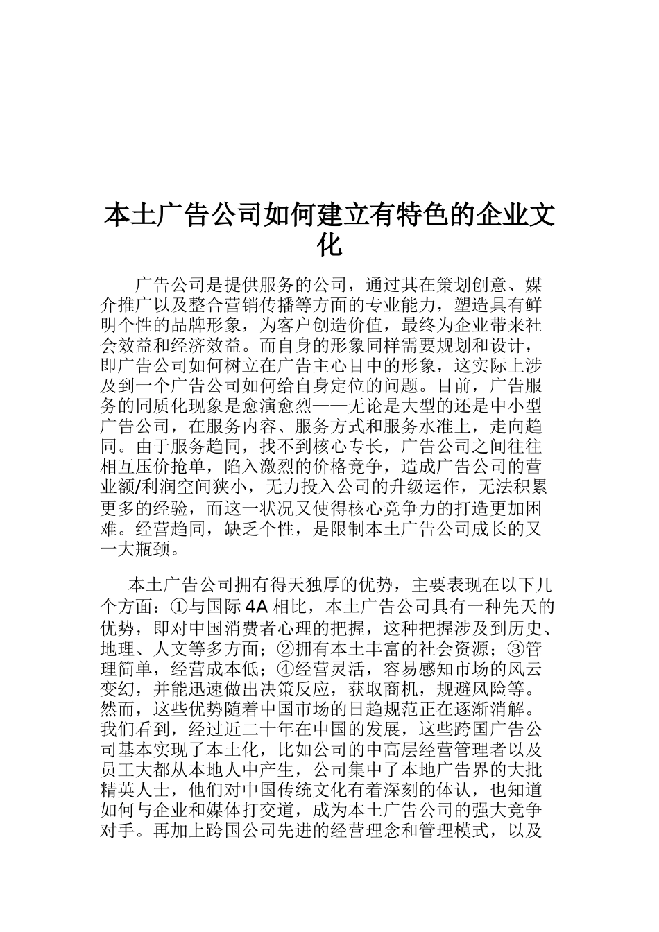 本土广告公司如何建立有特色的企业文化(doc_5)_第1页