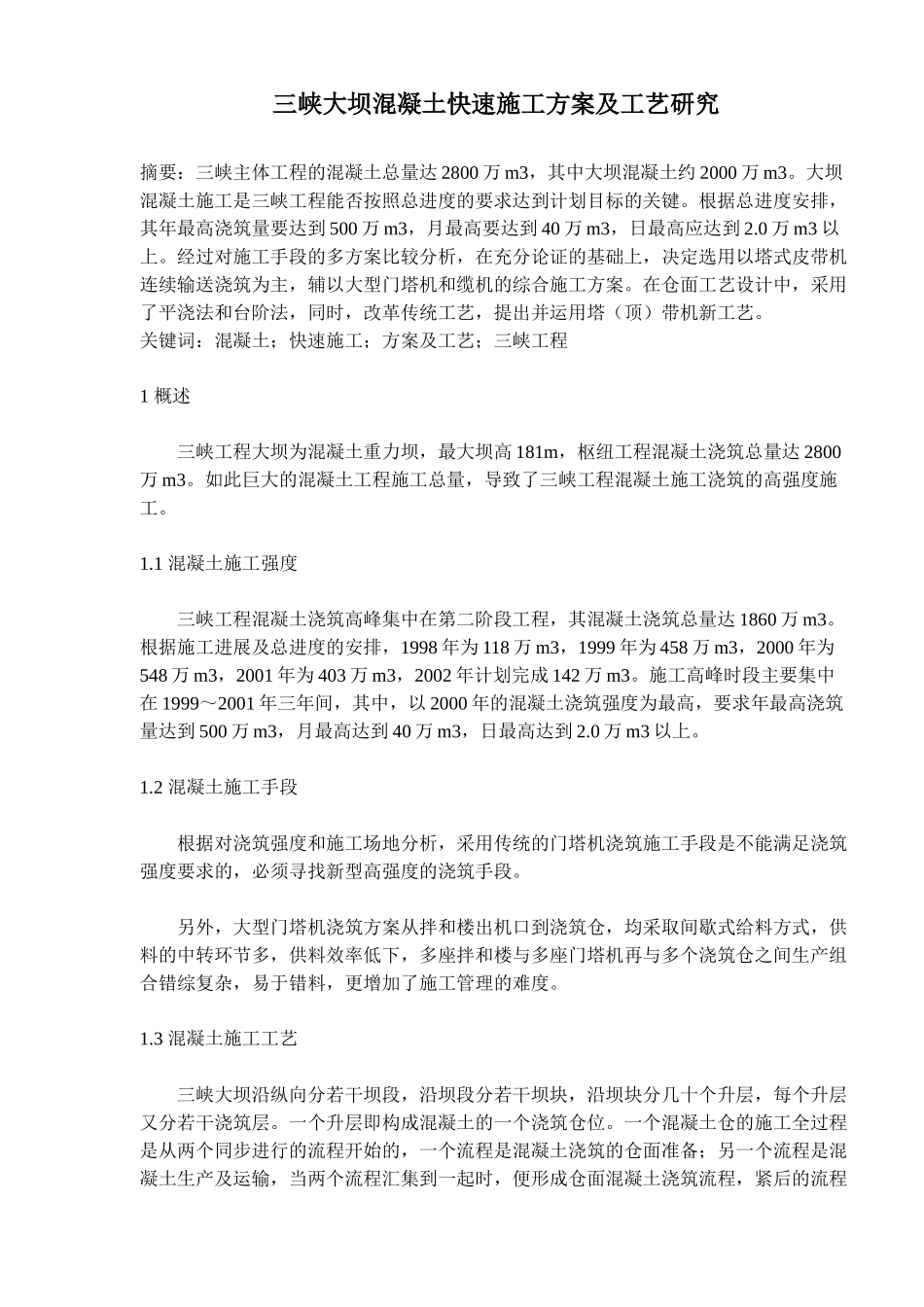 三峡大坝混凝土快速施工方案及工艺研究( 13)_第1页