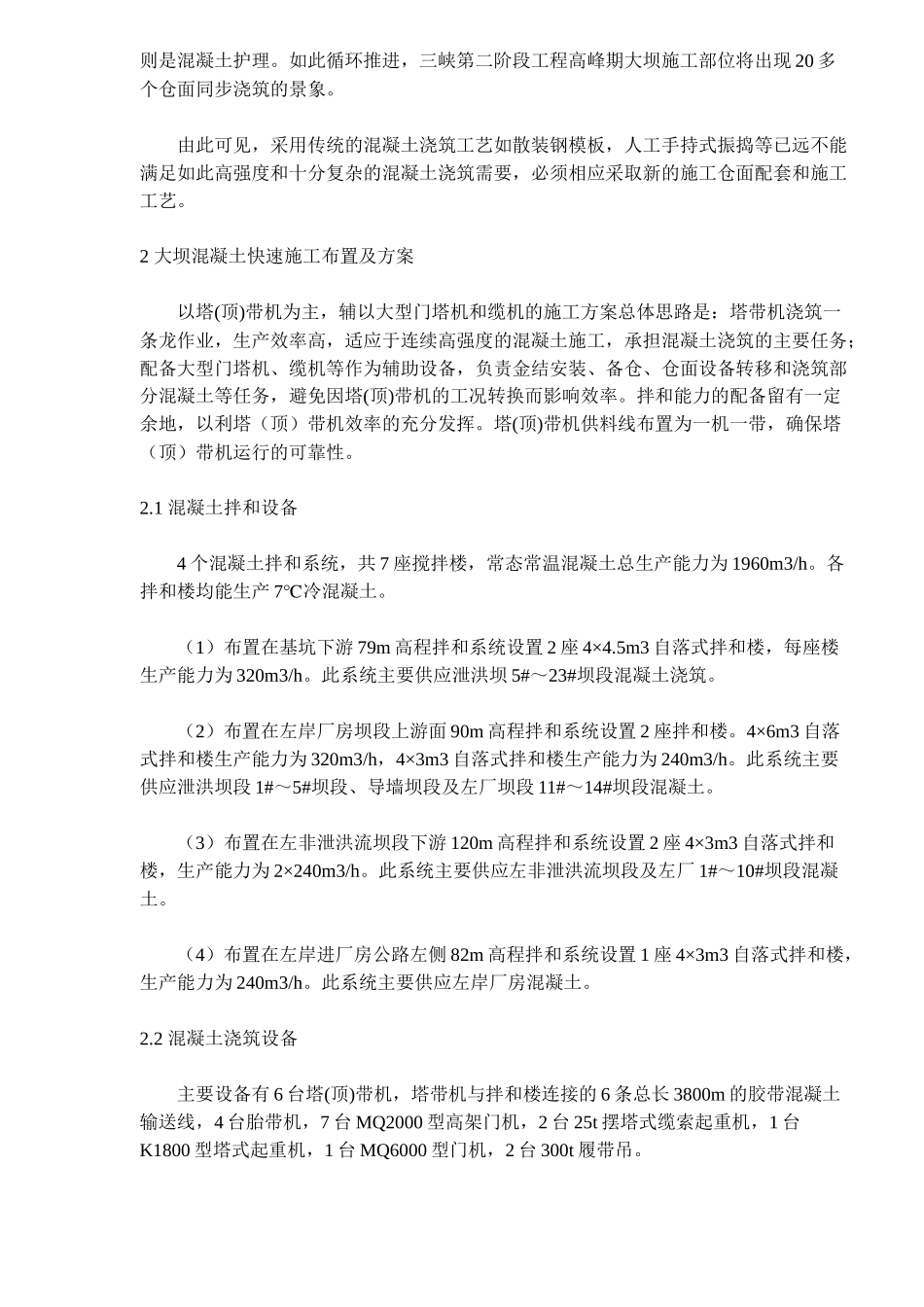 三峡大坝混凝土快速施工方案及工艺研究( 13)_第2页