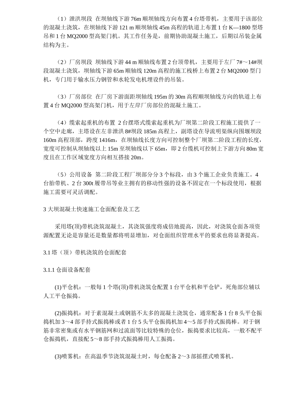 三峡大坝混凝土快速施工方案及工艺研究( 13)_第3页