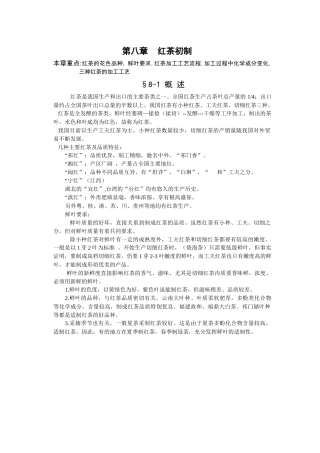 制茶工艺学 第八章：红茶初制