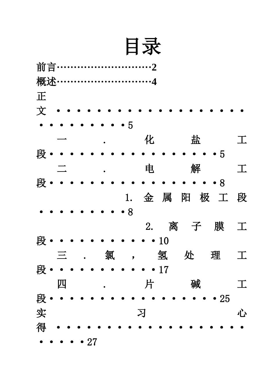 氯碱生产实习报告_第1页