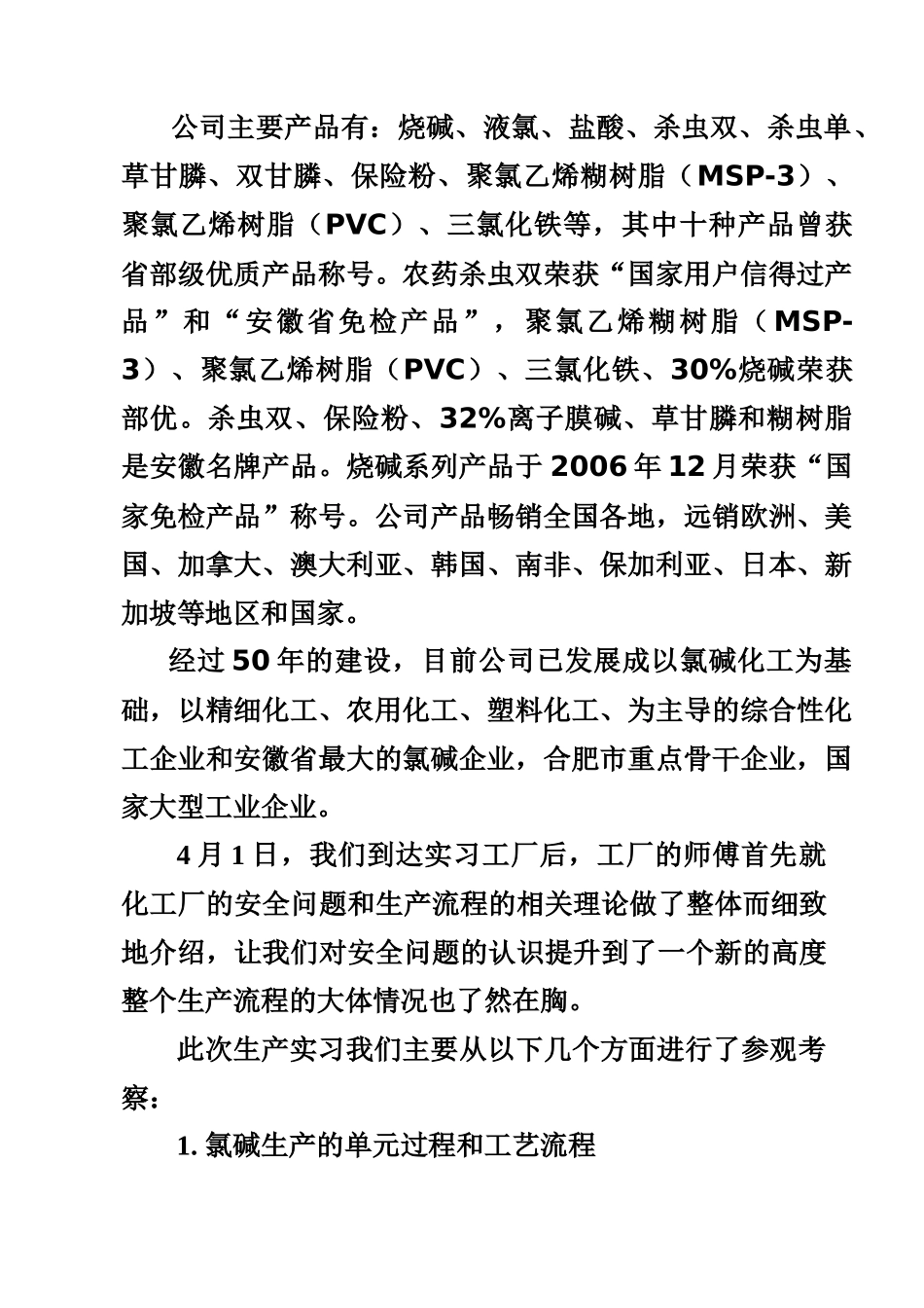 氯碱生产实习报告_第3页