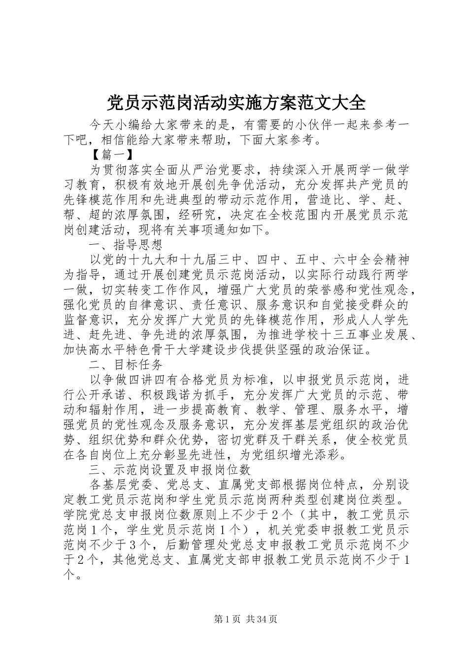 党员示范岗活动方案范文大全_第1页