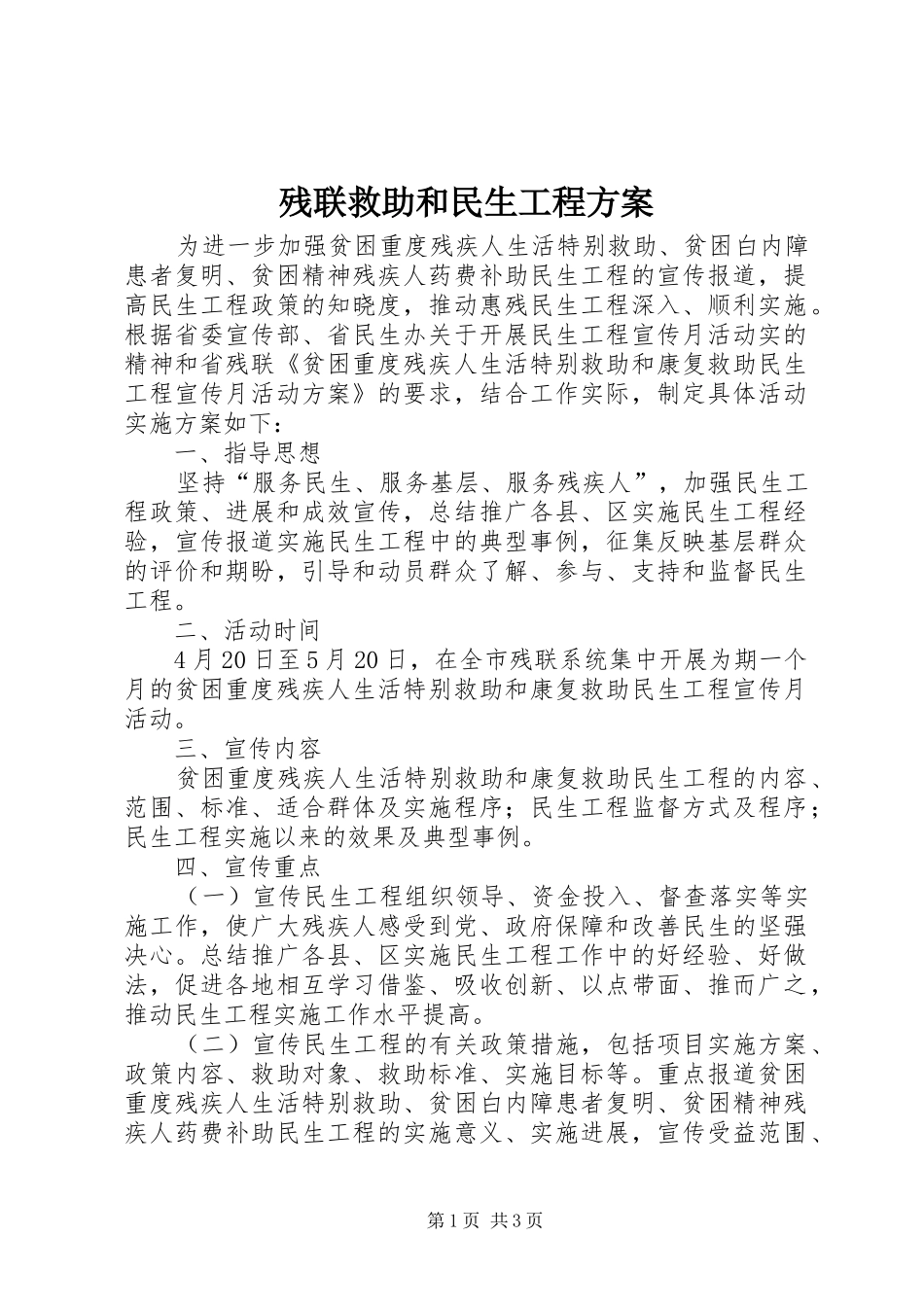 残联救助和民生工程实施方案_第1页