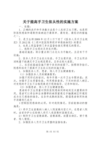 关于提高手卫生依从性的方案