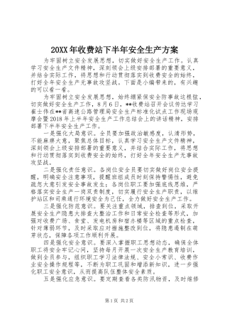 XX年收费站下半年安全生产实施方案