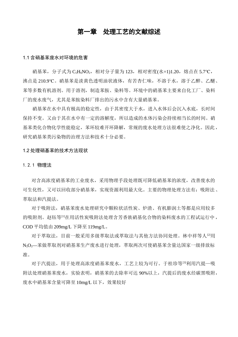 硝基苯废水处理工艺设计方案_第2页