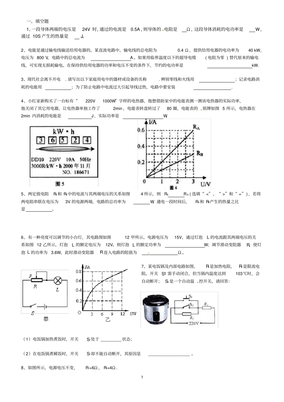 (完整word版)初中电学综合练习题及答案_第1页