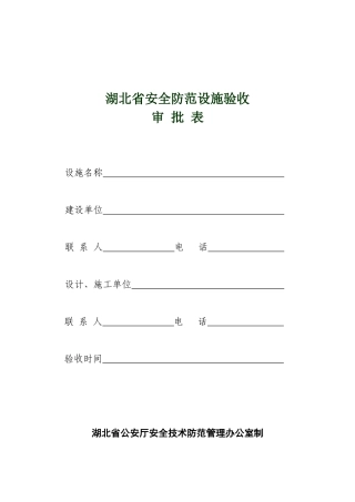 湖北省安全防范设施验收