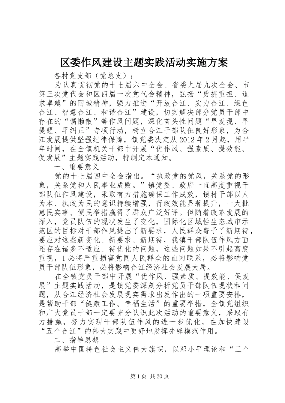 区委作风建设主题实践活动方案_第1页