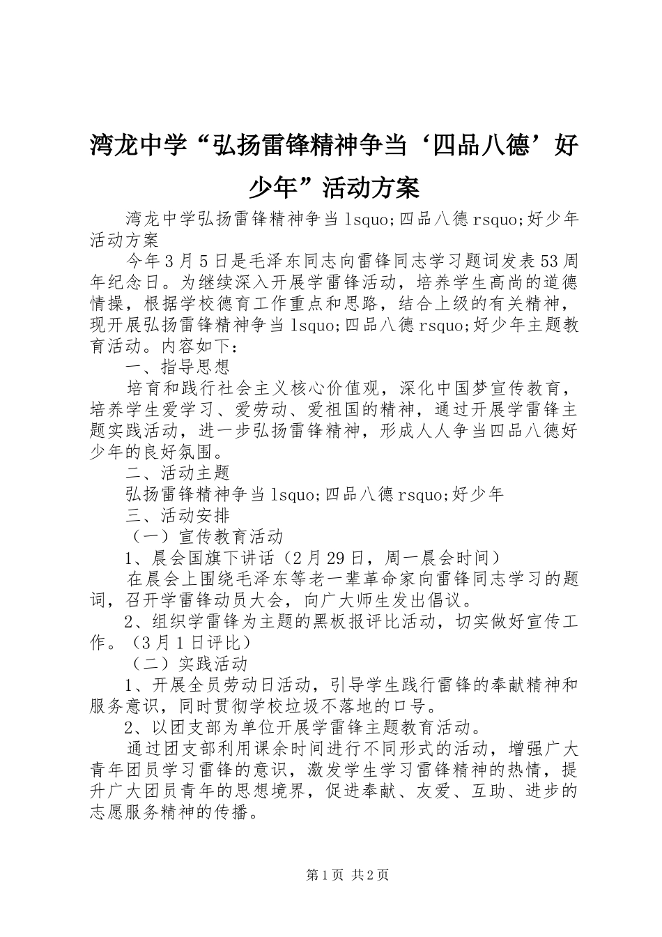 湾龙中学“弘扬雷锋精神争当‘四品八德’好少年”活动实施方案_第1页