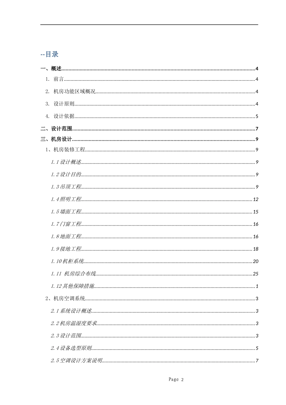 机房建设整体投标方案_第2页