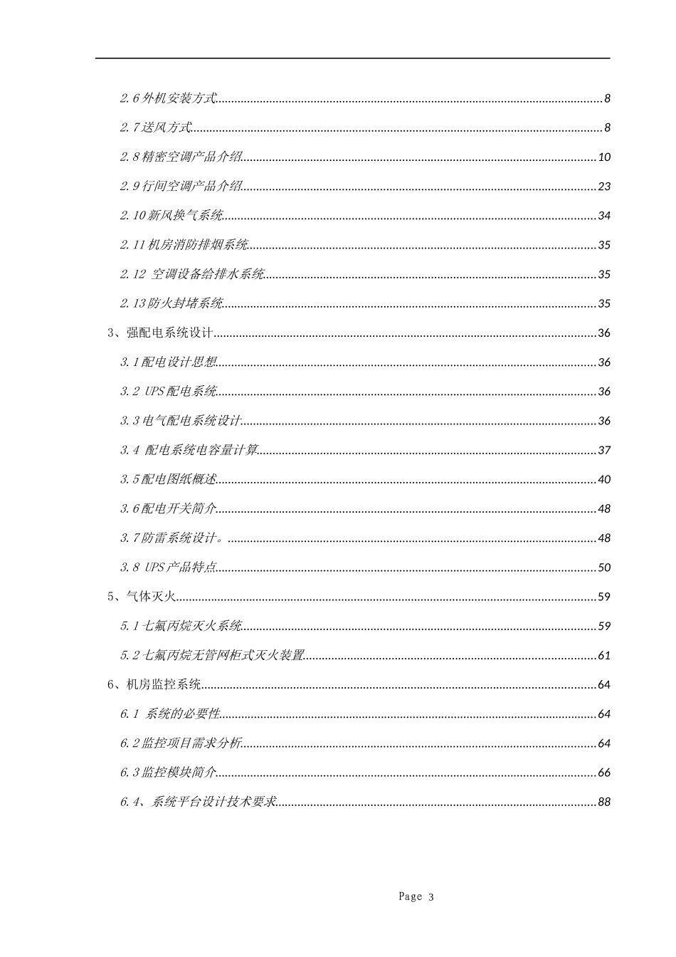 机房建设整体投标方案_第3页