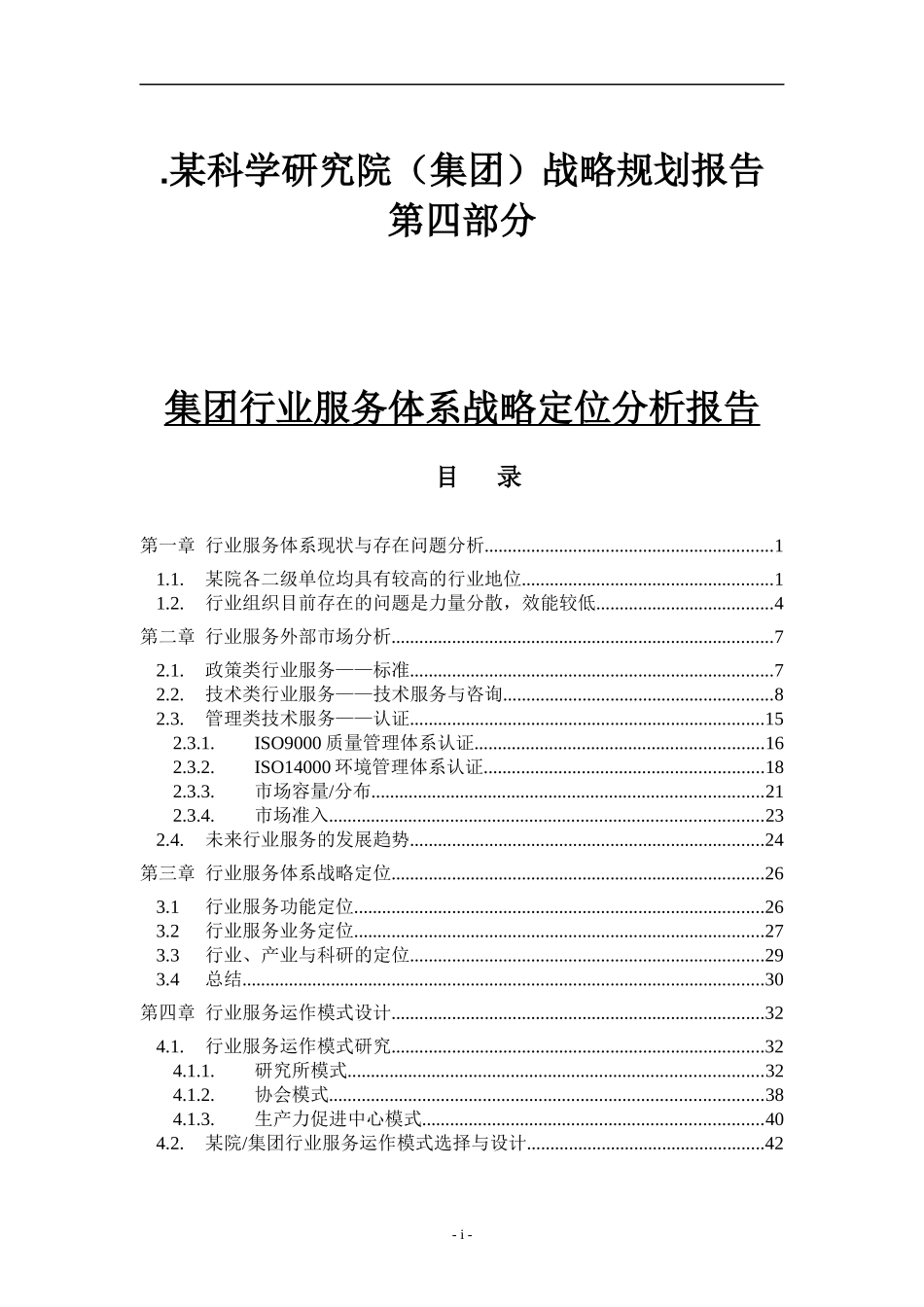 服务行业体系战略定位分析报告_第1页