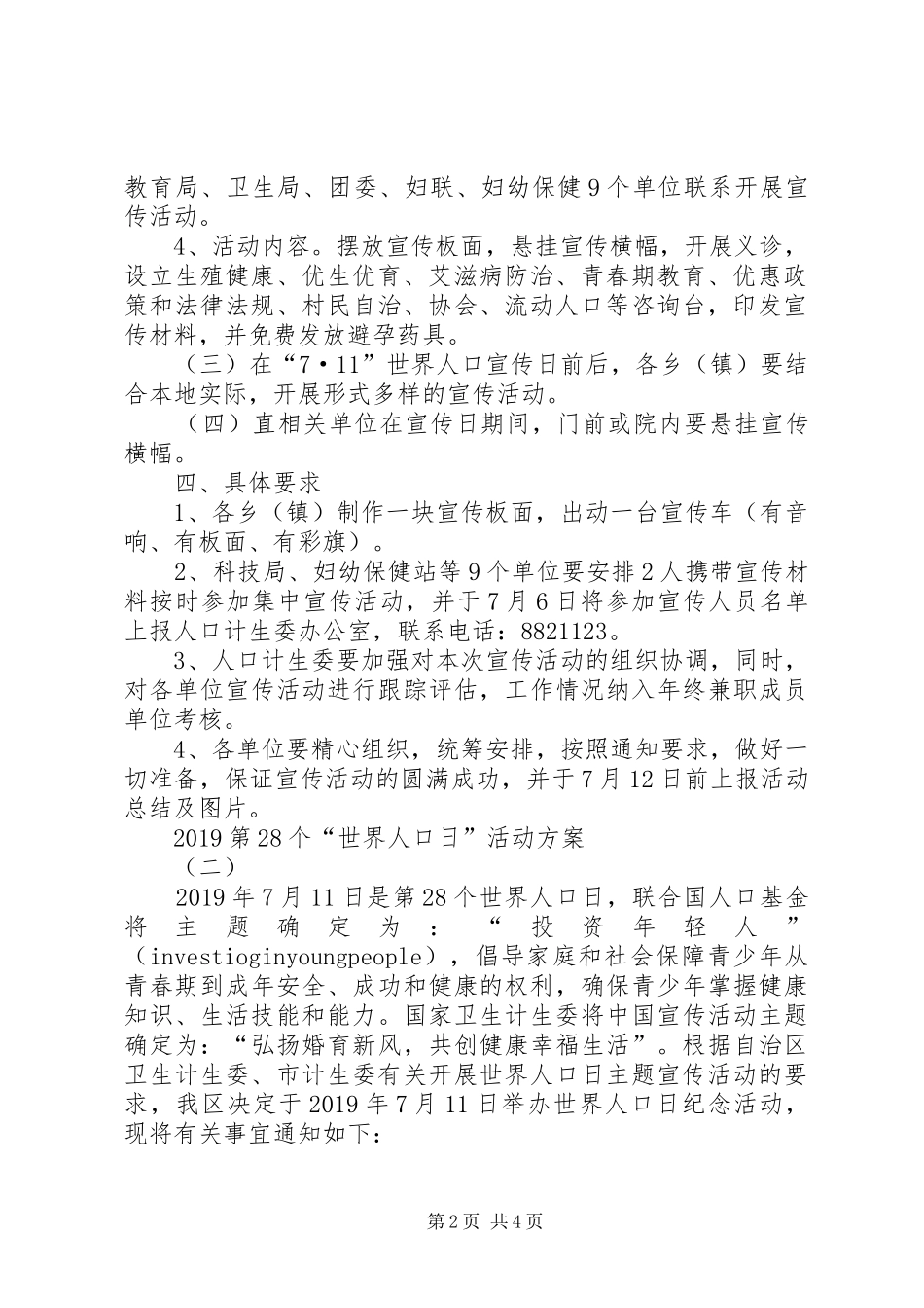 XX年第8个“世界人口日”活动实施方案_第2页