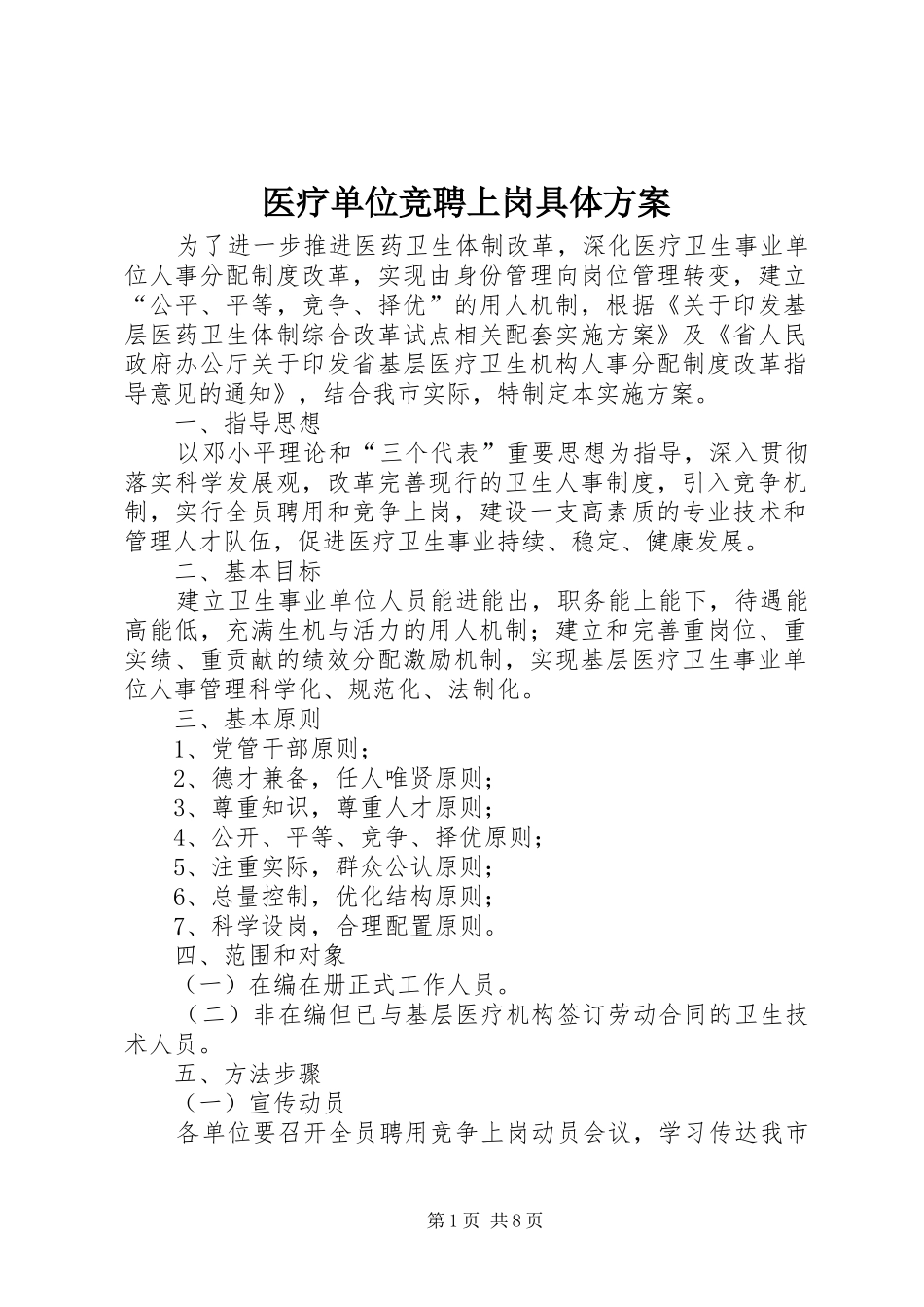 医疗单位竞聘上岗具体实施方案_第1页
