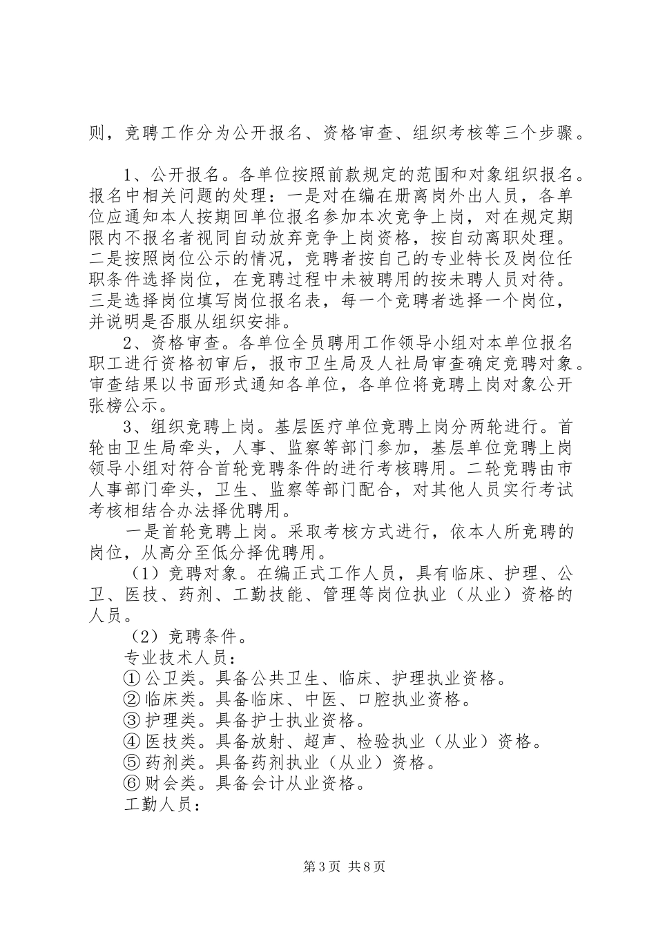 医疗单位竞聘上岗具体实施方案_第3页