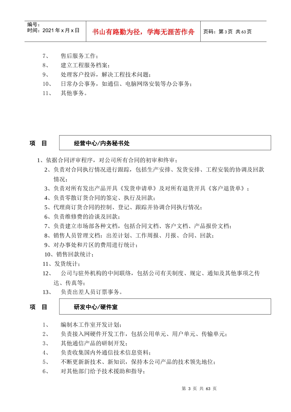 某IT公司部门管理职责与岗位工作说明_第3页