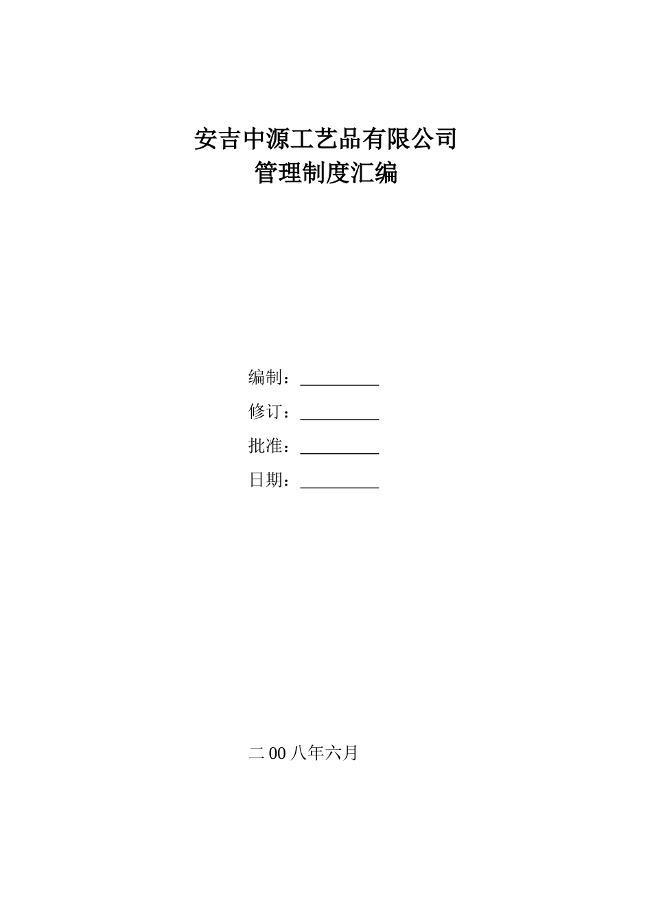 安吉中源工艺品有限公司(制度汇编)_第1页