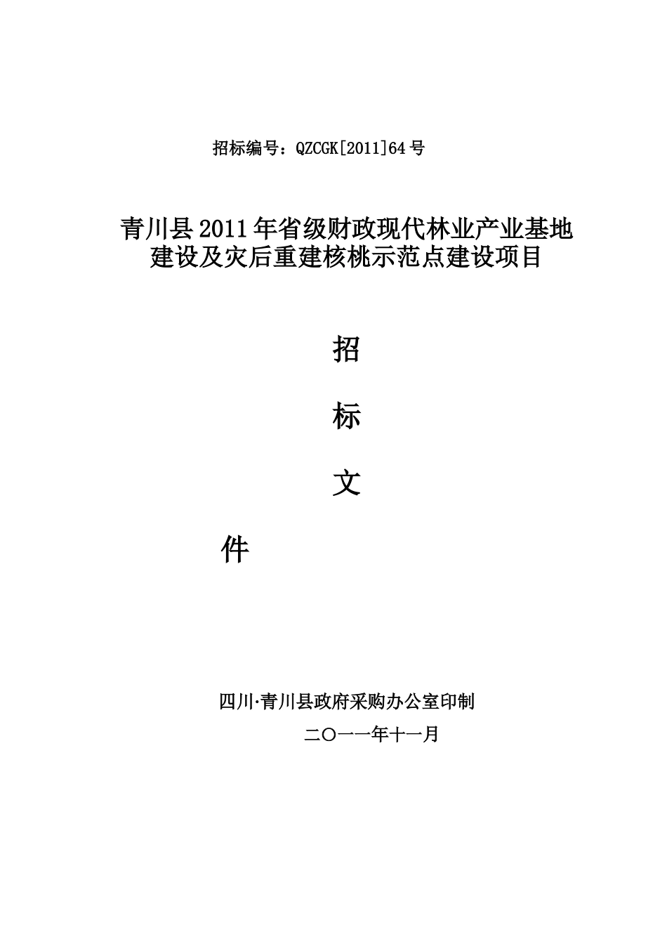 林业局核桃示范点建设招标(定稿)_第1页