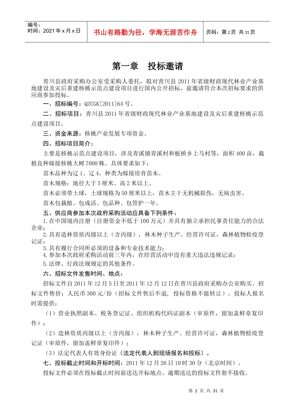 林业局核桃示范点建设招标(定稿)_第3页