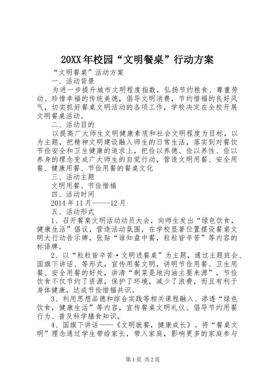 XX年校园“文明餐桌”行动实施方案 ()_第1页