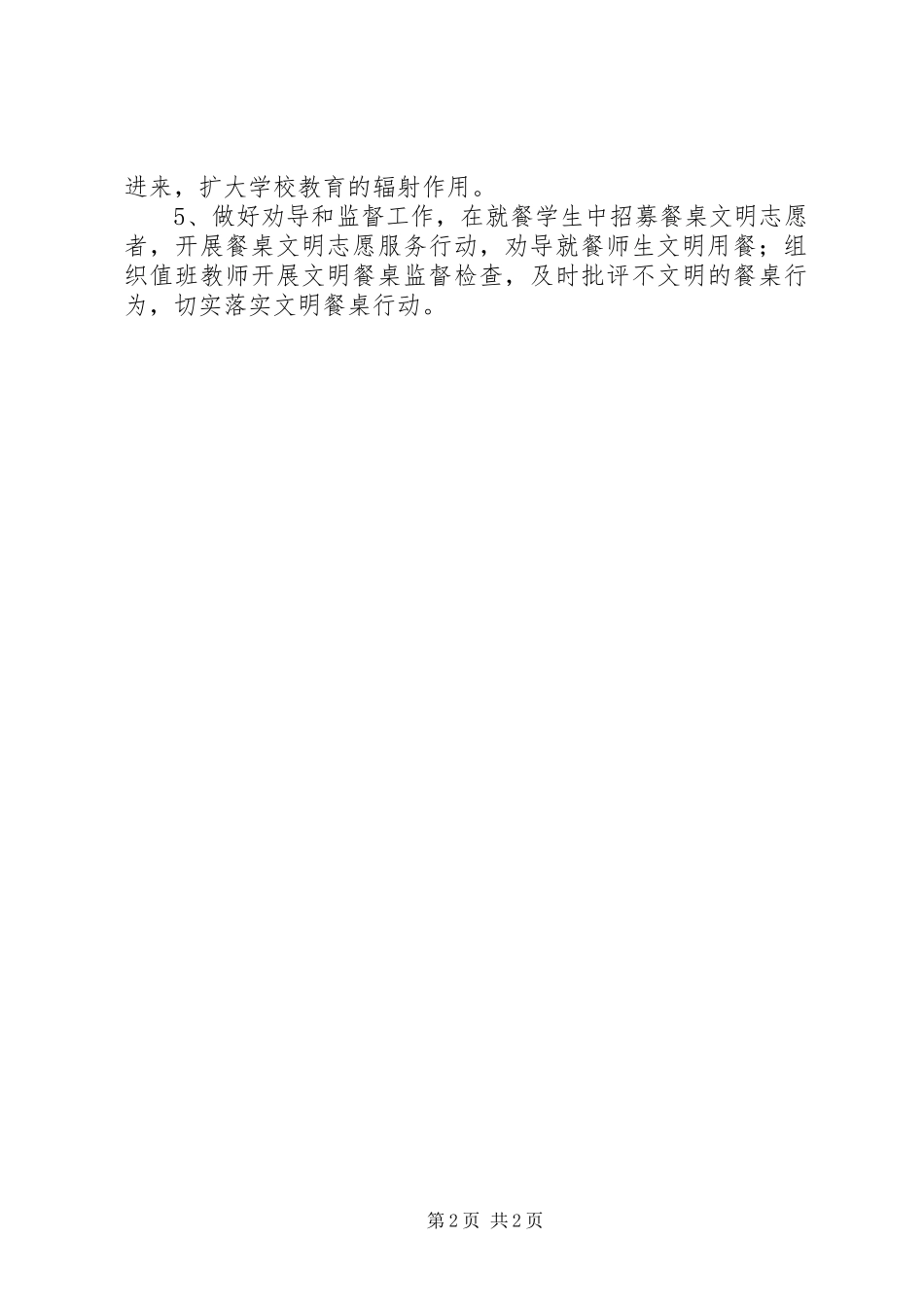 XX年校园“文明餐桌”行动实施方案 ()_第2页