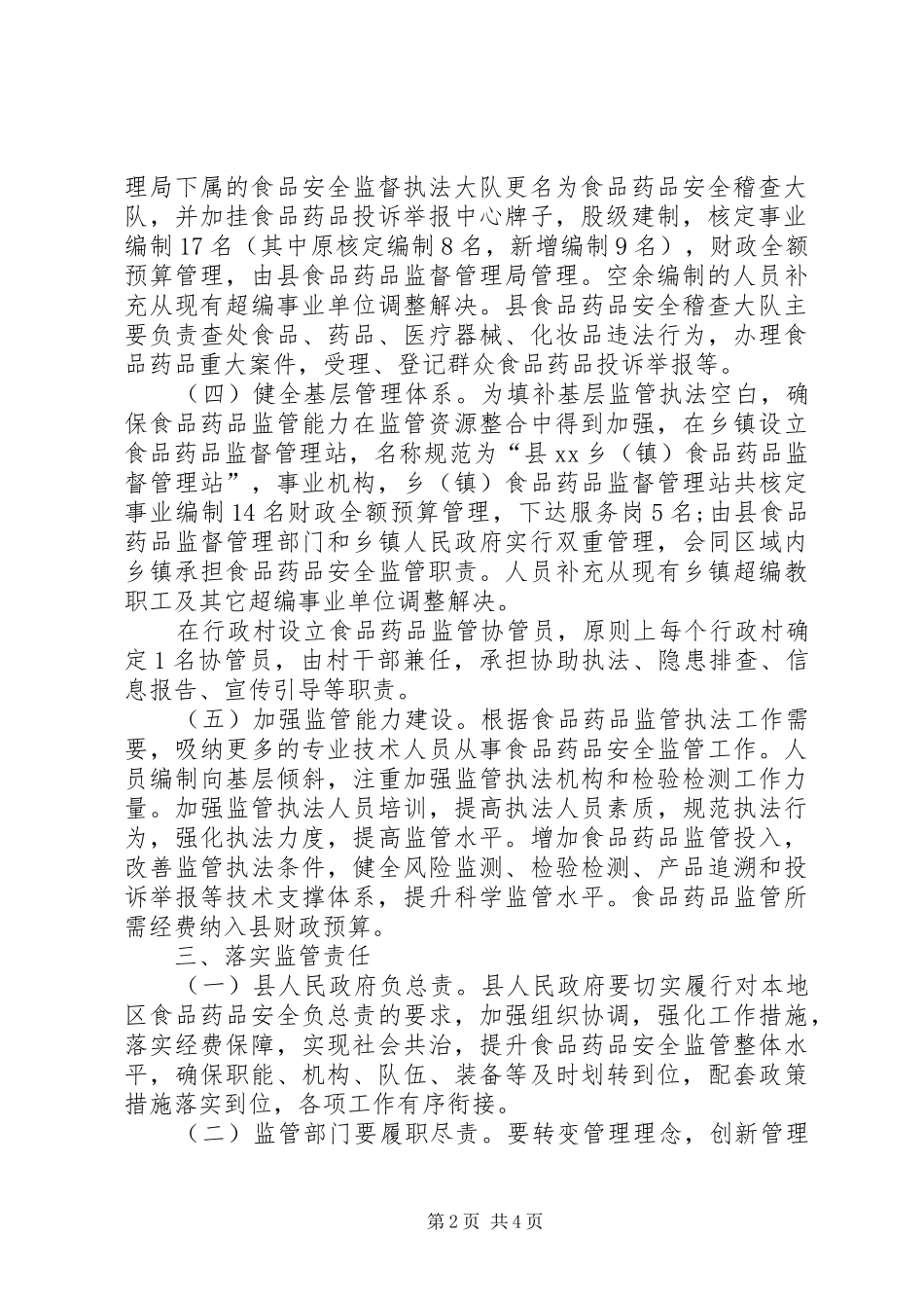食品药品监督管理体制改革完善工作实施方案_第2页