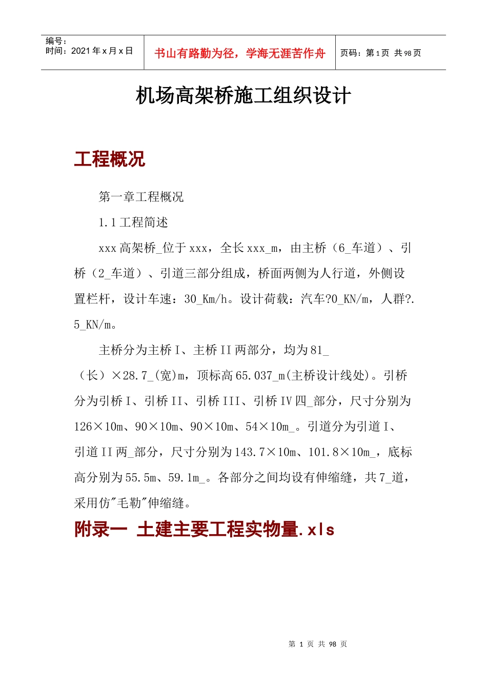 机场高架桥施工组织设计方案_第1页