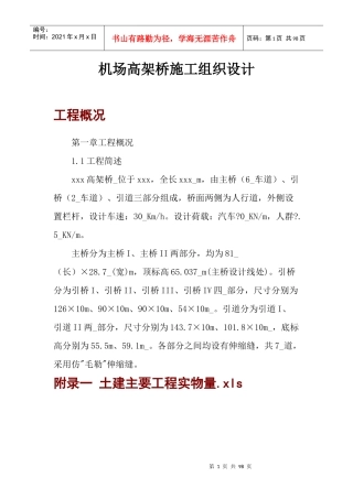 机场高架桥施工组织设计方案