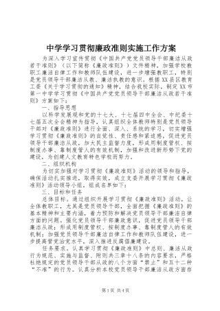 中学学习贯彻廉政准则实施工作方案